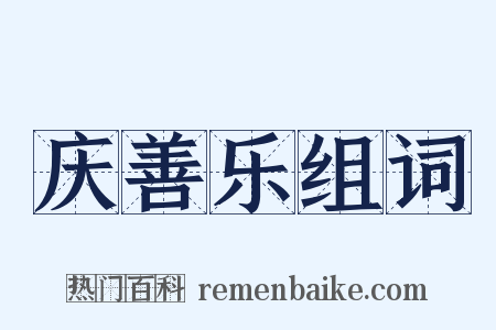 庆善乐组词是什么意思的图片
